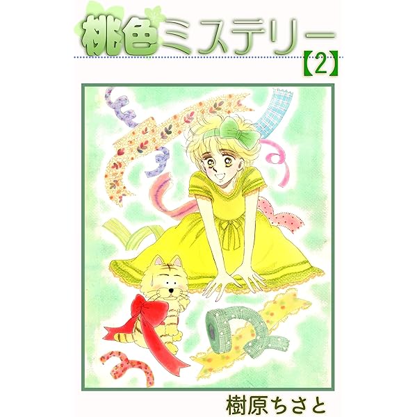 桃色ミステリー 1 | 樹原ちさと | マンガ | Kindleストア | Amazon