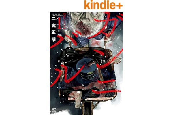 ガンニバル 1 (漫画ゴラク)
