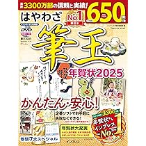 はやわざ筆王年賀状2025 (インプレス年賀状ムック) | インプレス年賀状