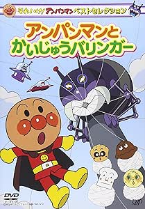 Amazon Co Jp それいけ アンパンマン ベストセレクション アンパンマンとかいじゅうバリンガー Dvd Dvd ブルーレイ 戸田恵子 中尾隆聖 永岡昭典