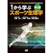 パワーズ運動生理学 体力と競技力向上のための理論と応用 パワーズ運動生理学 体力と競技力向上のための理論と応用 | 内藤久士