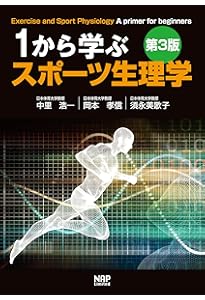 パワーズ運動生理学 体力と競技力向上のための理論と応用 | 内藤久士