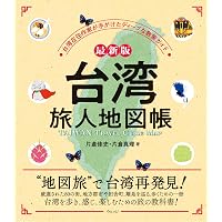 お得技シリーズ296 台湾お得技ベストセレクション 2026-27 (晋遊舎