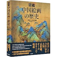 中国絵画史事典 Amazon.co.jp: 図鑑 中国絵画の歴史 : 馮 翰林, 馮 翰林, 飛田