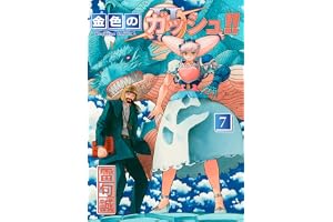 金色のガッシュ！！ 2 （7）