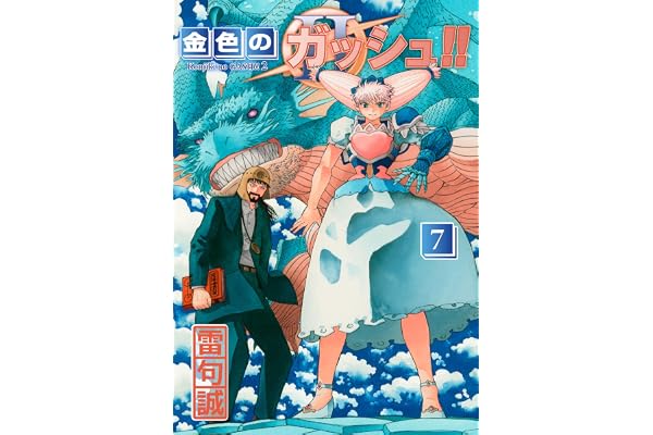 金色のガッシュ！！ 2 （7）