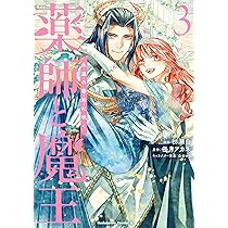 Amazon.co.jp: 薬師と魔王(3) 永遠の眷恋に咲く (角川コミックス