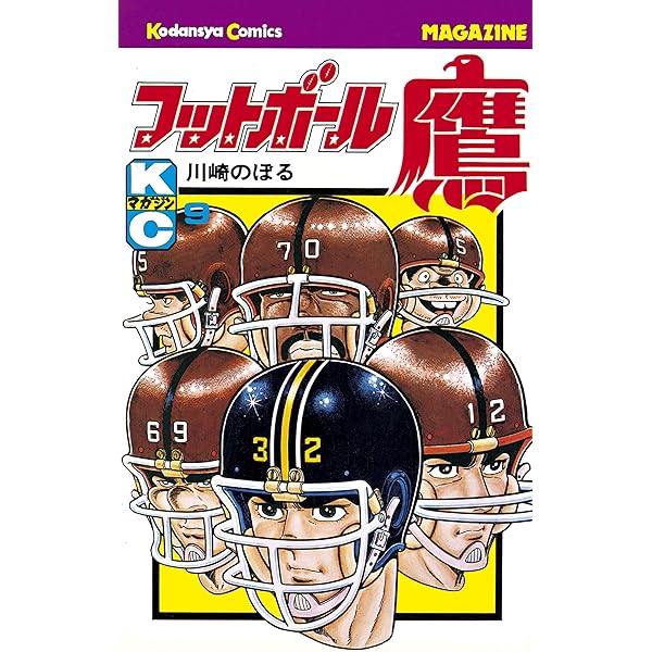 Amazon.co.jp: フットボール鷹（10） (週刊少年マガジンコミックス