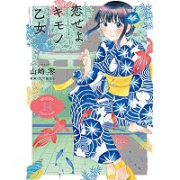 Amazon.co.jp: 恋せよキモノ乙女 1巻: バンチコミックス eBook : 山崎