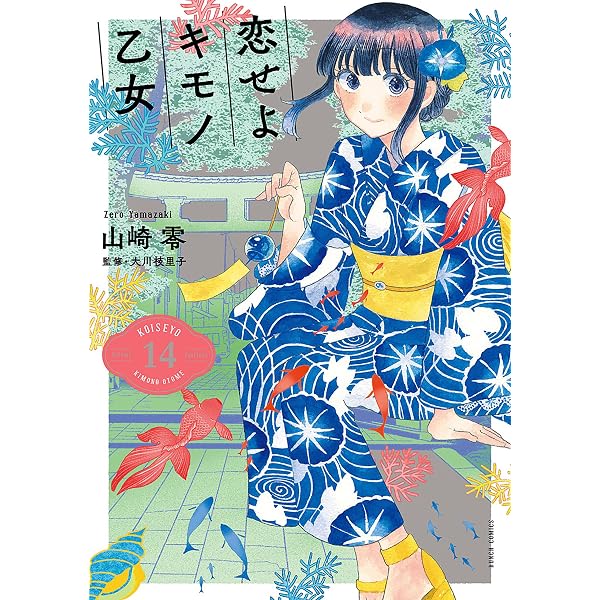 Amazon.co.jp: 恋せよキモノ乙女 15巻（完）【電子特典付き】 (バンチ