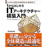 システム設計の基礎から実践まで　1からはじめるITアーキテクチャー構築入門
