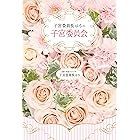 子宮委員長はるの子宮委員会