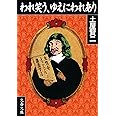 われ笑う、ゆえにわれあり (文春文庫 つ 11-1)