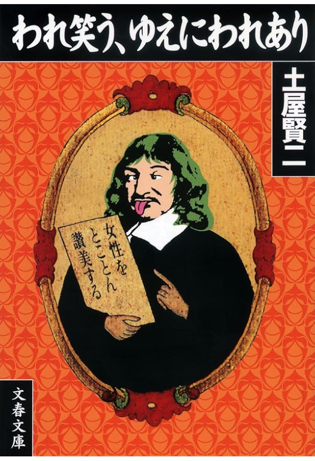 Amazon.co.jp: ツチヤの口車 : 土屋 賢二: Japanese Books
