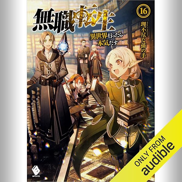 Amazon.co.jp: [15巻] 無職転生 ～異世界行ったら本気だす～ 15