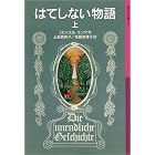 はてしない物語 上 (岩波少年文庫)