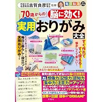 脳に効く！ 70歳からの実用おりがみ大全 ([バラエティ]) | 古賀良彦