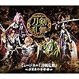 ミュージカル『刀剣乱舞』~三百年の子守唄~ [Blu-ray]
