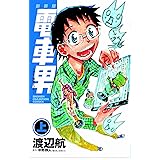 新装版 
電車男
~でも、俺旅立つよ。~ (上) (少年チャンピオン・コミックス)