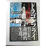 ドラゴンフライ 下: ミール宇宙ステーション・悪夢の真実