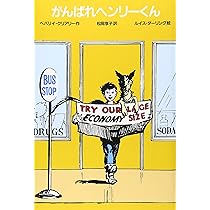 がんばれヘンリーくん (ゆかいなヘンリーくん 1) | ベバリイ クリア