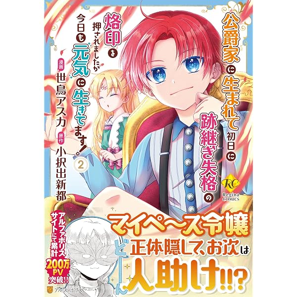 公爵家に生まれて初日に跡継ぎ失格の烙印を押されましたが今日も元気に