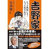 吉野家 ~もっと挑戦しろ! もっと恥をかけ!
