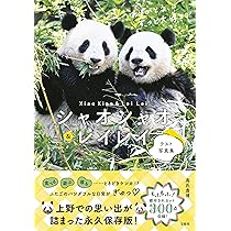 シャオシャオとレイレイの1415日成長記録: 毎日パンダのフォト