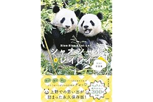 シャオシャオ＆レイレイ ラスト写真集 ありがとう、ずっと大好き!