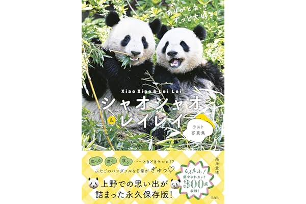 シャオシャオ＆レイレイ ラスト写真集 ありがとう、ずっと大好き!