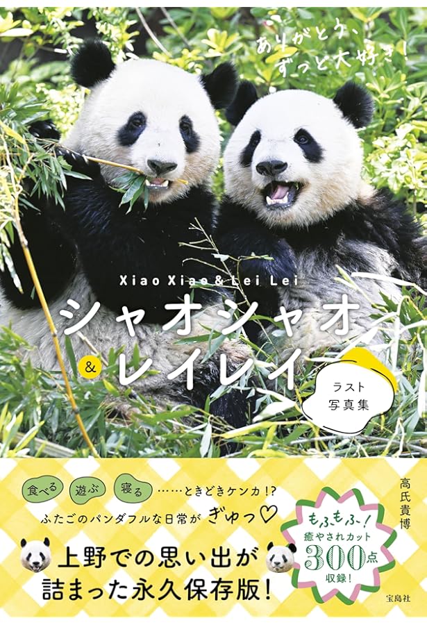 Amazon.co.jp: ありがとう シャオシャオ レイレイ～上野動物園とパンダ