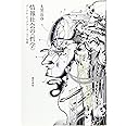 情報社会の〈哲学〉: グーグル・ビッグデータ・人工知能