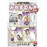 【極！合本シリーズ】みやすのんきセレクション4巻