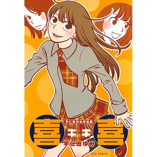 ゼッタイドンカン　宇仁田 ゆみ Amazon.co.jp: ゼッタイドンカン (楽園コミックス) eBook : 宇