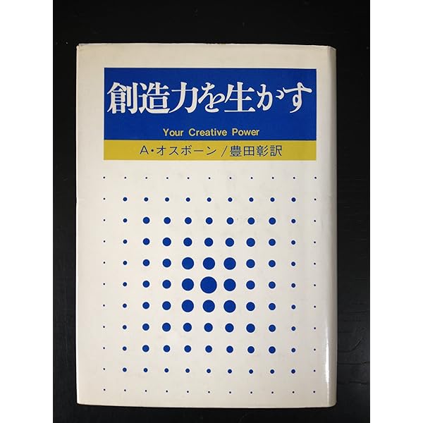 独創力を伸ばせ 新装版 | A.F.オズボーン, 上野 一郎 |本 | 通販
