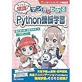 そろそろ常識？ マンガでわかる「Python機械学習」