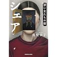 シェア　諍い女たちの館 (光文社文庫 ま 27-2)