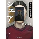 シェア　諍い女たちの館 (光文社文庫 ま 27-2)