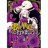 悪の華道を行きましょう【コミックス版】: 4【電子限定描き下ろしカラーイラスト付き】 (ZERO-SUMコミックス)