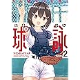 球詠 (2) (まんがタイムKRコミックス フォワードシリーズ)