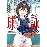 球詠 (2) (まんがタイムKRコミックス フォワードシリーズ)