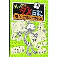 グレッグのダメ日記 もう、がまんできない! (グレッグのダメ日記 3)