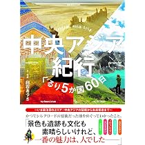 中央アジア紀行 ぐるり5か国60日 | 白石 あづさ |本 | 通販 | Amazon