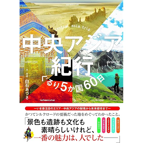 ▼ シルクロード 中央ユーラシアの国々 旅行人ノート トルコ タジキスタン a シルクロード 中央ユーラシアの国々 | 旅行人編集室 |本 | 通販 | Amazon
