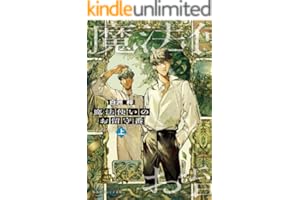 魔法使いのお留守番（上） (集英社オレンジ文庫)