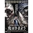 鬼はさまよう [DVD]