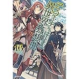 デスマーチからはじまる異世界狂想曲 16 (カドカワBOOKS)