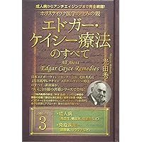 Amazon.co.jp: エドガーケイシークロニクル: 前世の秘密編 eBook