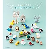 ほし☆みつきのあみあみバード