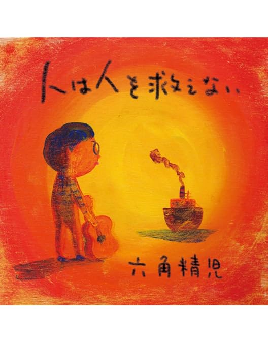 Amazon.co.jp: 六角精児の呑み鉄本線・日本旅2 DVD : DVD